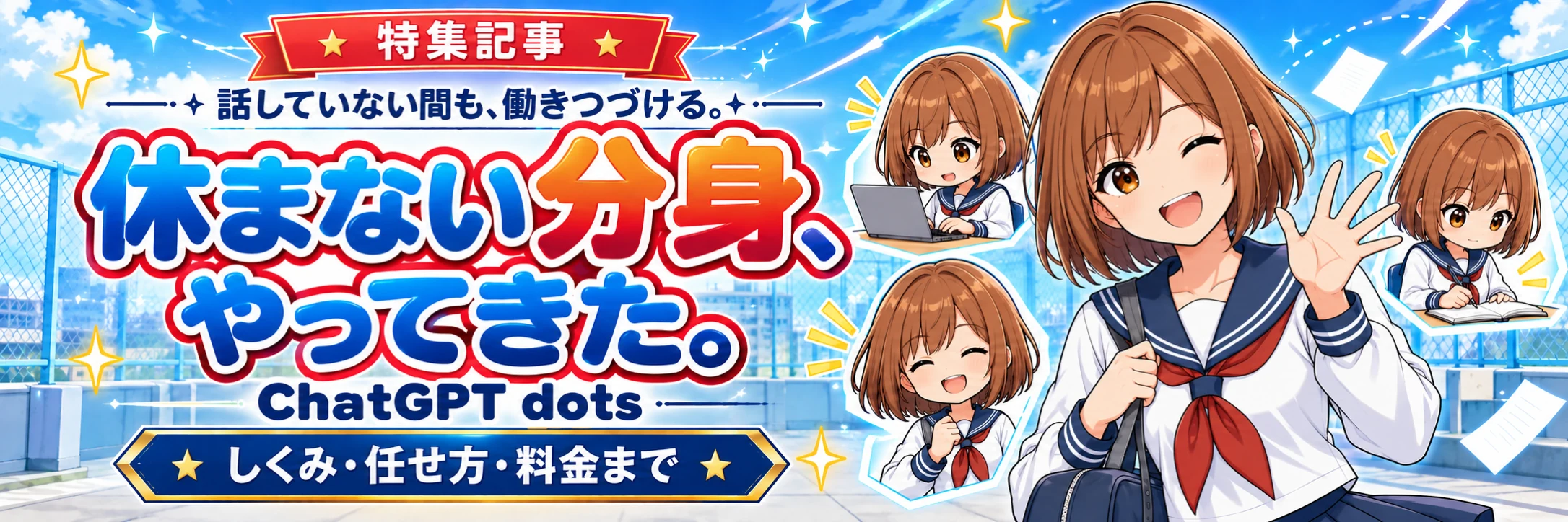 特集記事 話していない間も、働きつづける。休まない分身、やってきた。ChatGPT dots — しくみ・任せ方・料金まで