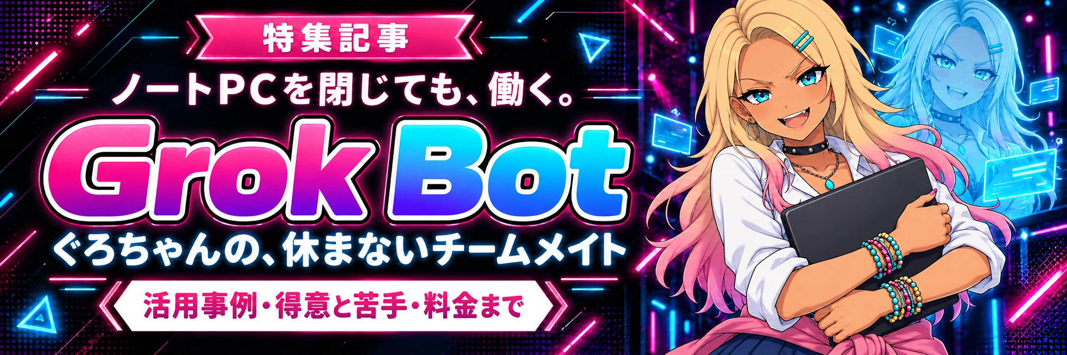 特集記事 ノートPCを閉じても、働く。Grok Bot ぐろちゃんの、休まないチームメイト — 活用事例・得意と苦手・料金まで