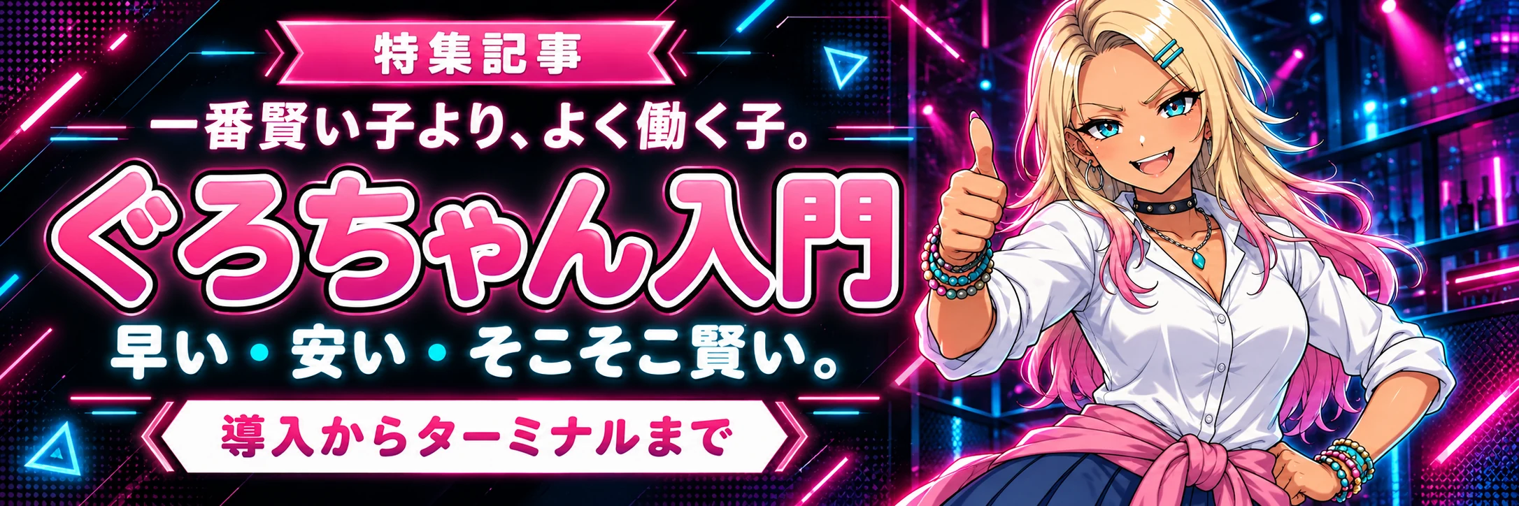 ぐろちゃん入門 — 一番賢い子より、よく働く子。早い・安い・そこそこ賢い。導入からターミナルまで
