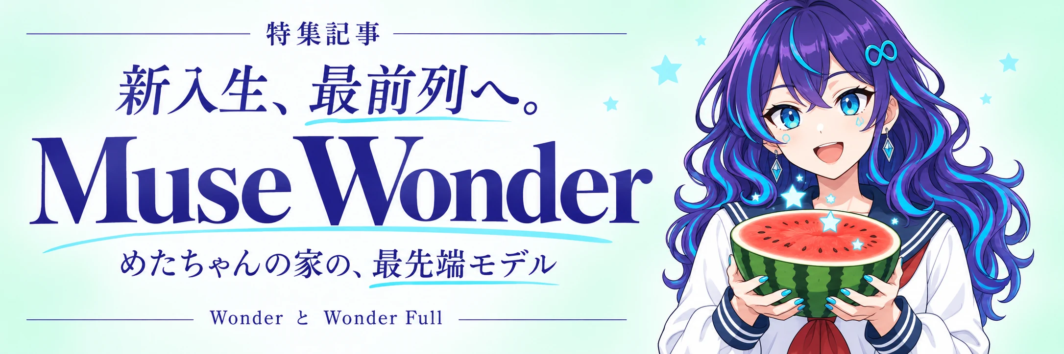 特集記事 新入生、最前列へ。Muse Wonder めたちゃんの家の、最先端モデル — Wonder と Wonder Full