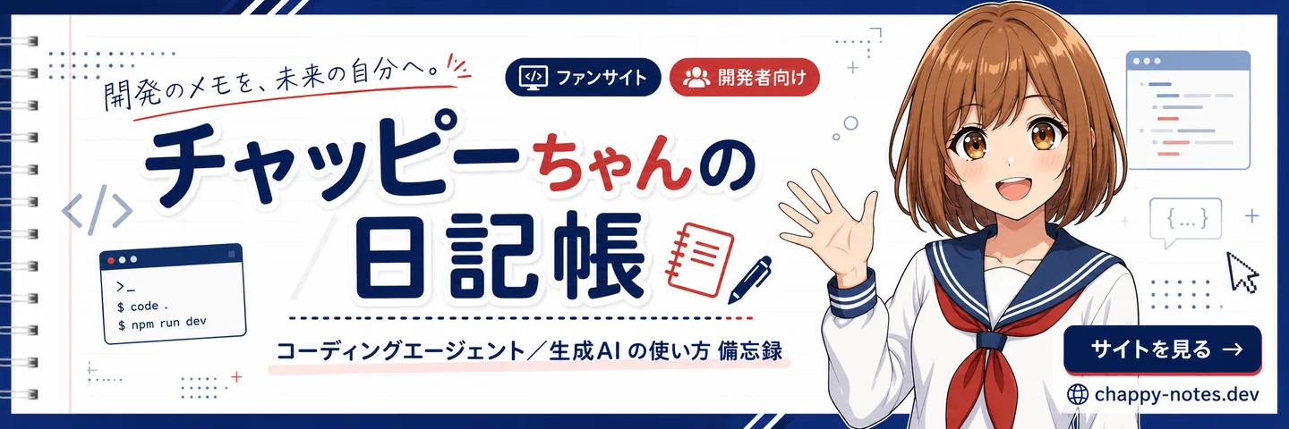 チャッピーちゃんの日記帳 — コーディングエージェント／生成AIの使い方 備忘録。サイトを見る